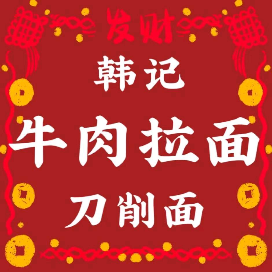 韩记牛肉拉面刀削面官方号