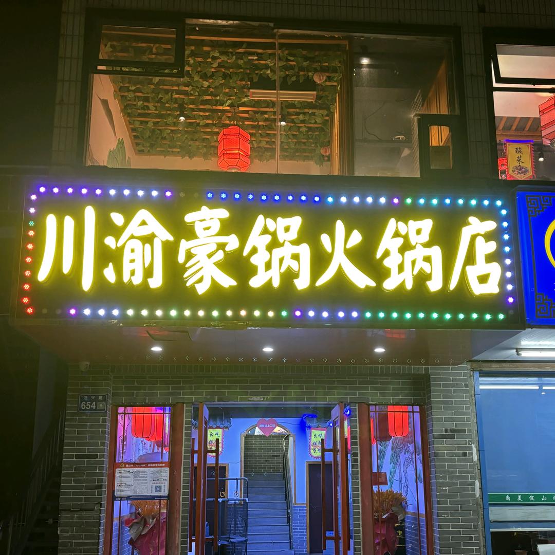 昆山淀山湖川渝豪锅火锅店
