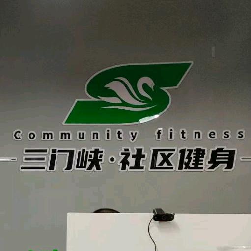 三门峡社区健身中心