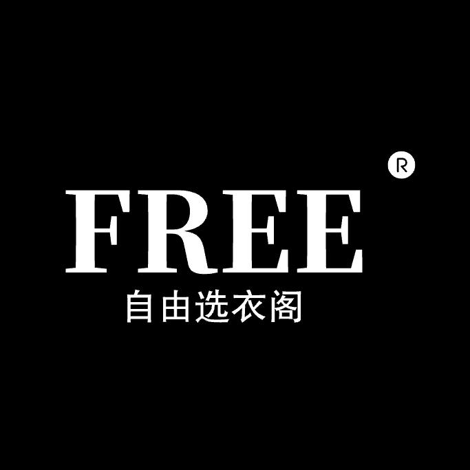 自由选衣阁