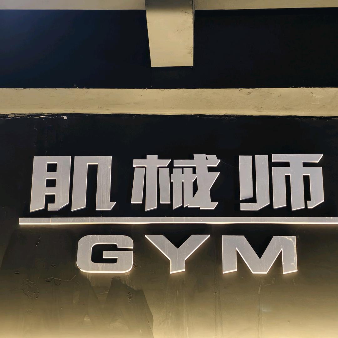 老韩（肌械师健身）