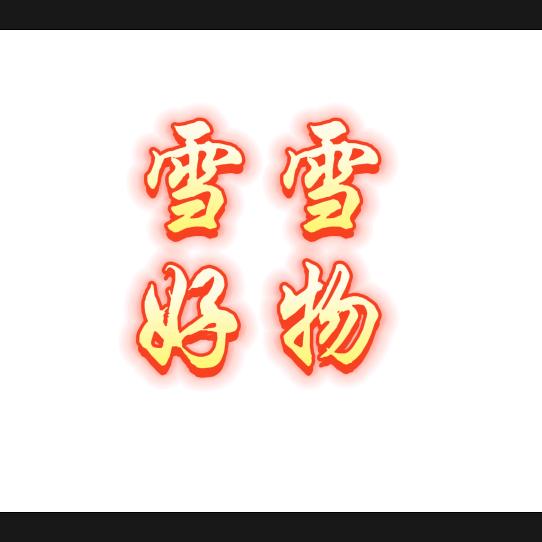 雪雪来了