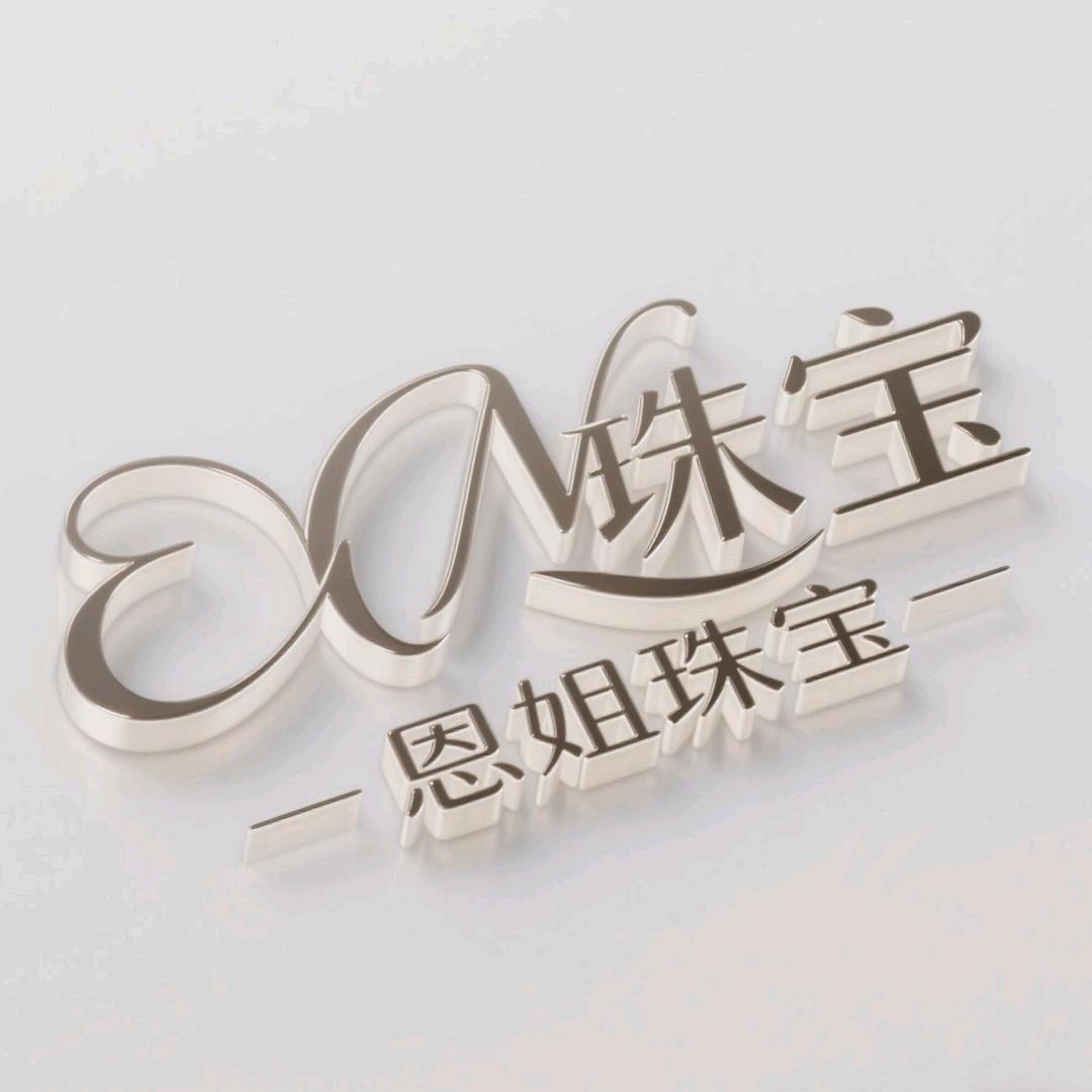 恩姐珠宝