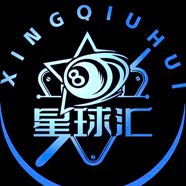 宁晋星球汇桌球
