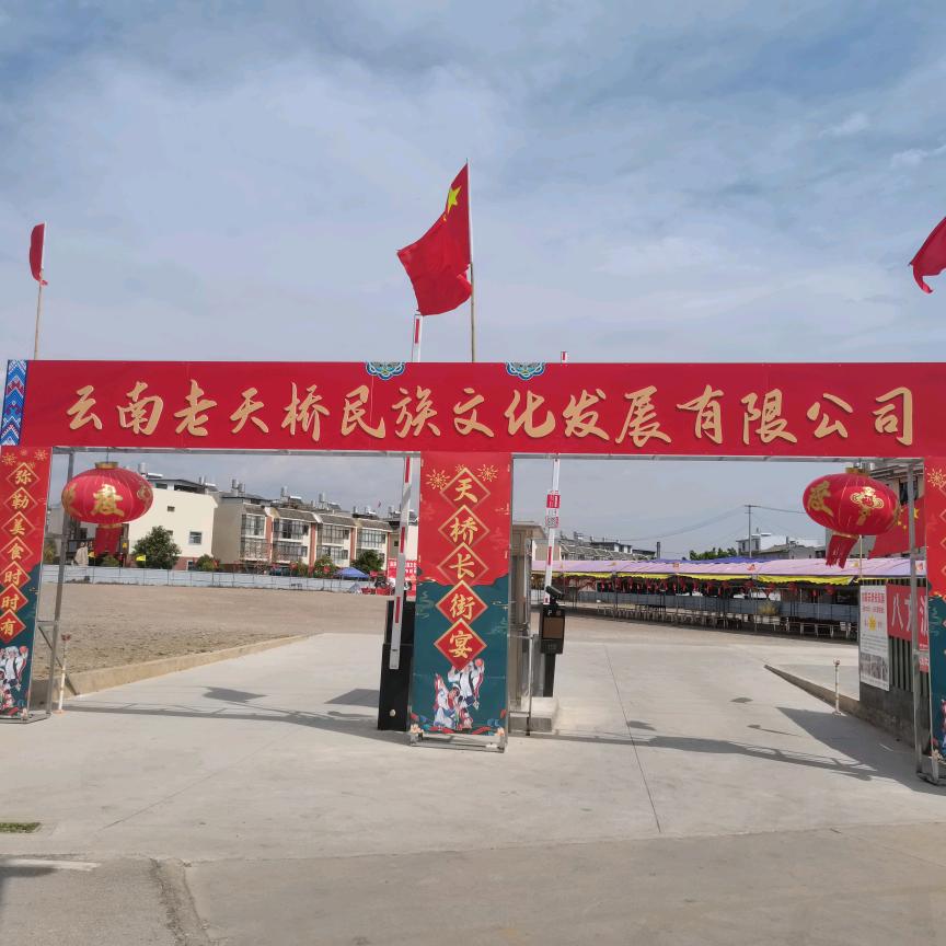 云南天桥文化有限公司