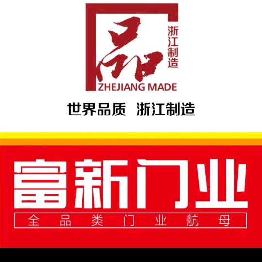 富新门业