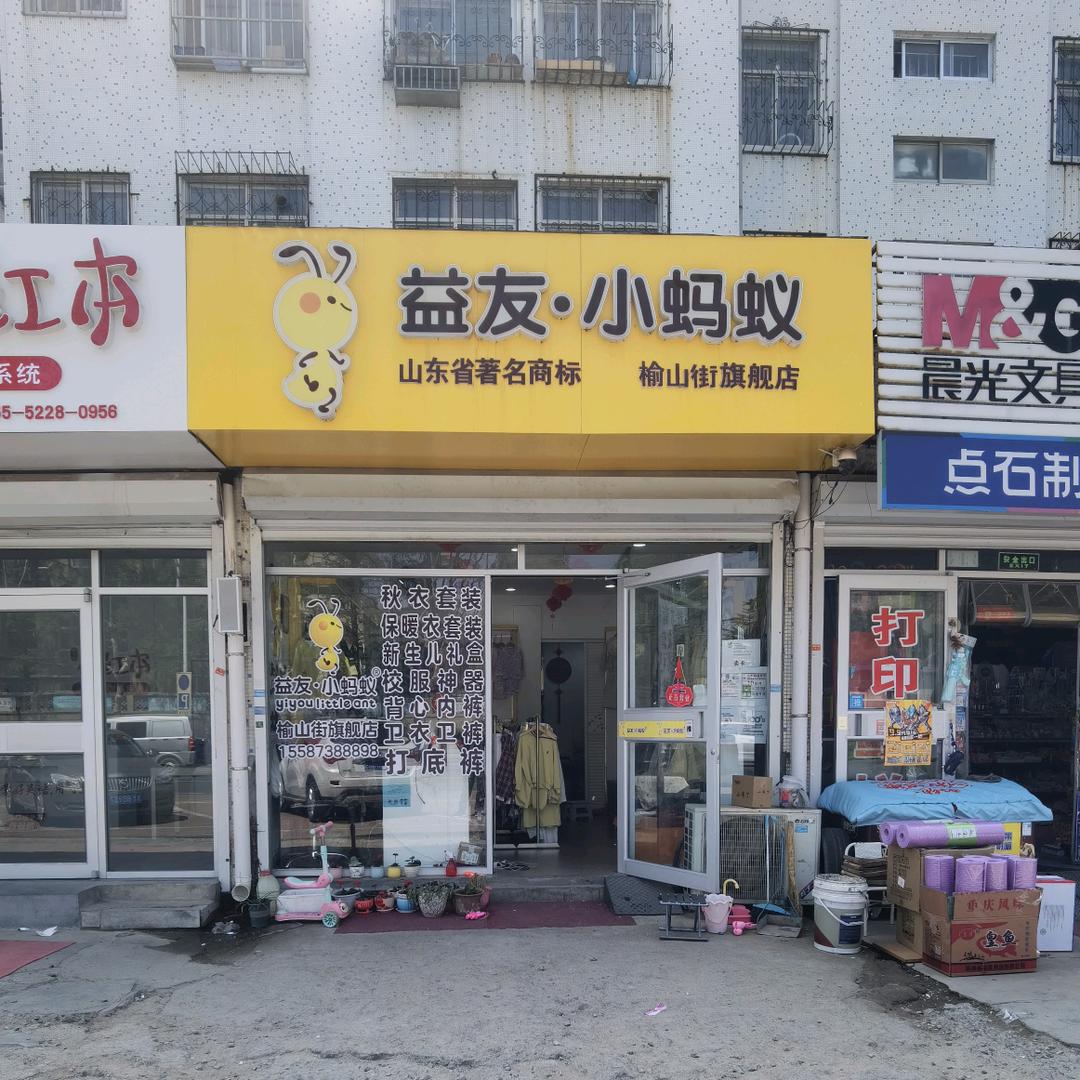 益友·小蚂蚁  精品童装