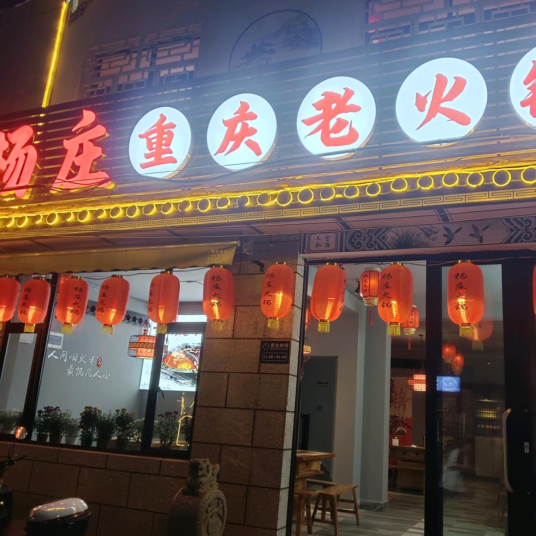 杨庄重庆老火锅 （大理古城店）