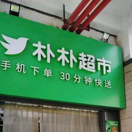 丹竹头宝冠朴朴打工人基地