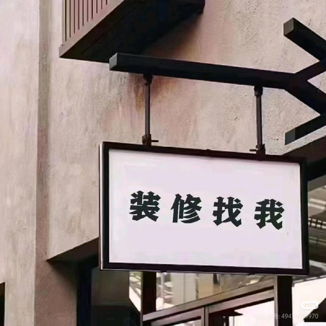 利川装修～玉儿