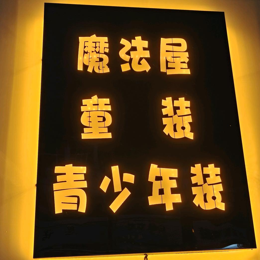 坞墙魔法屋（童装，潮牌青少年）