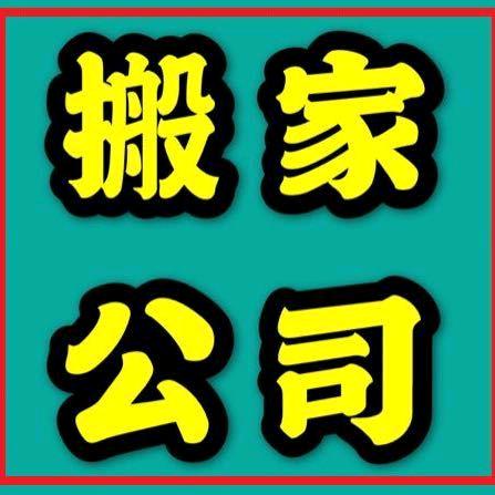 宁远县168搬家公司
