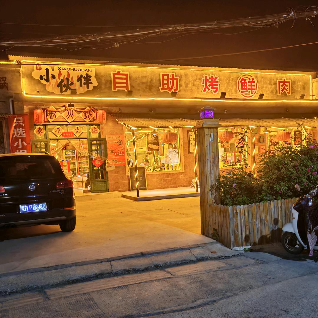 小伙伴自助烤鲜肉