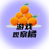 游戏观察橘