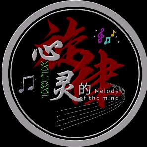 心灵旋律