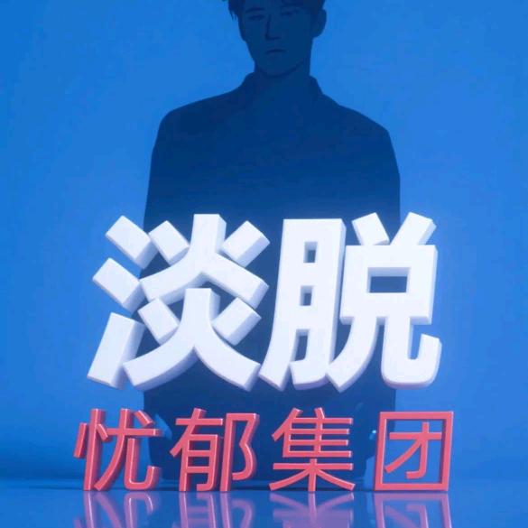忧郁六哥