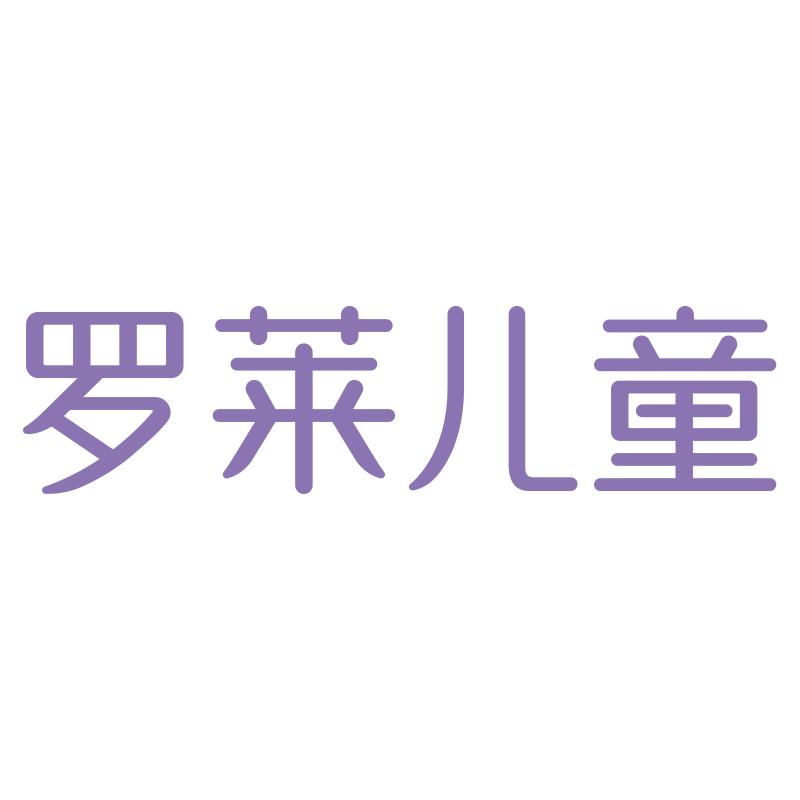 罗莱儿童官方旗舰店