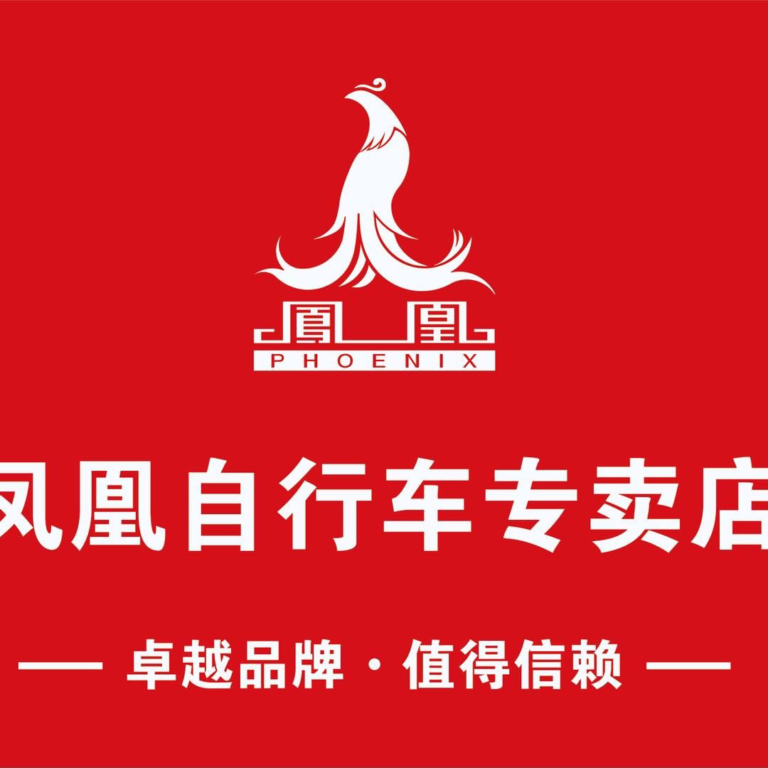 凤凰自行车百年品牌