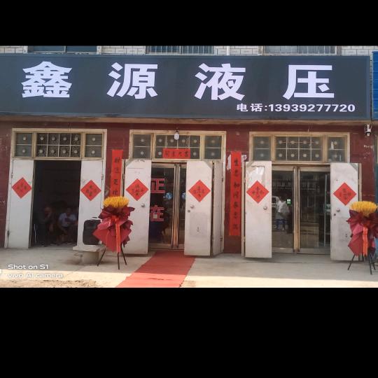 小河镇鑫源液压维修