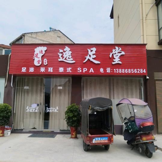 @逸足堂养生足道