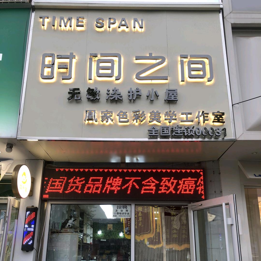 时间之间无敏染护小屋唐山庆南道店