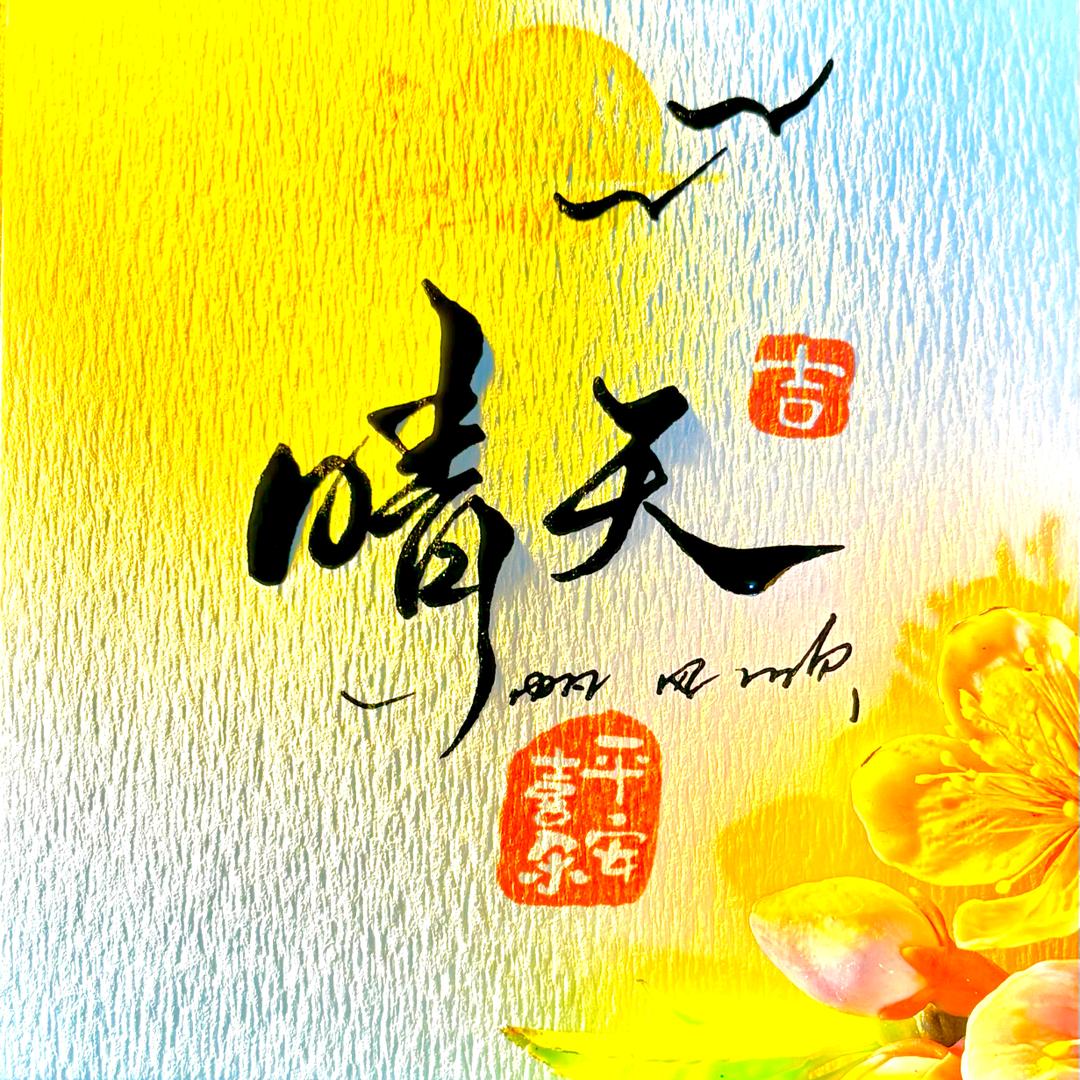 晴天ༀ🐇