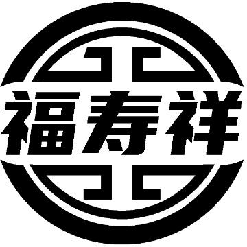 福寿祥