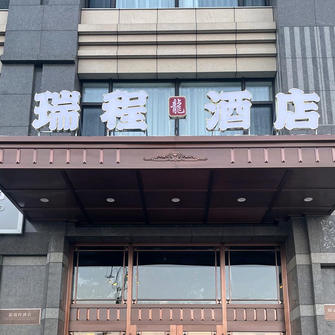 龙瑞程酒店(松北店)哈尔滨市松北区龍瑞程酒店