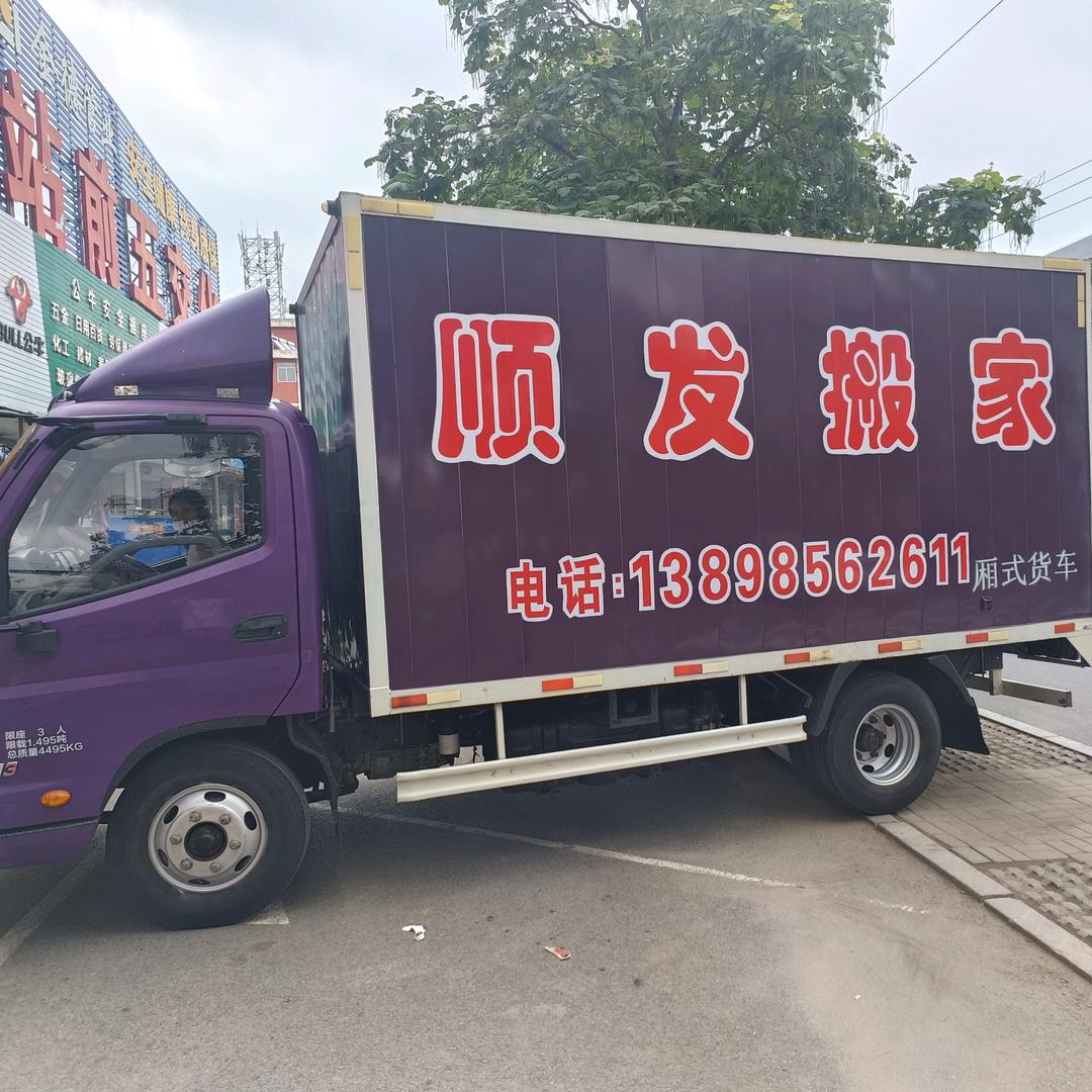 阜新市顺发搬家家政服务公司