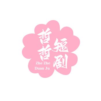绍哲妈妈
