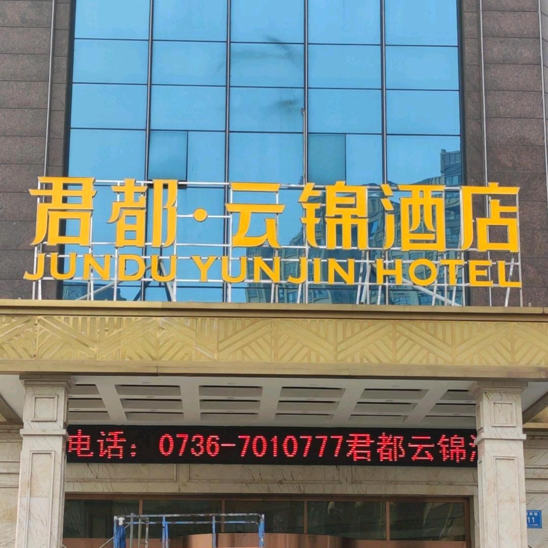 君都云锦酒店-何立新