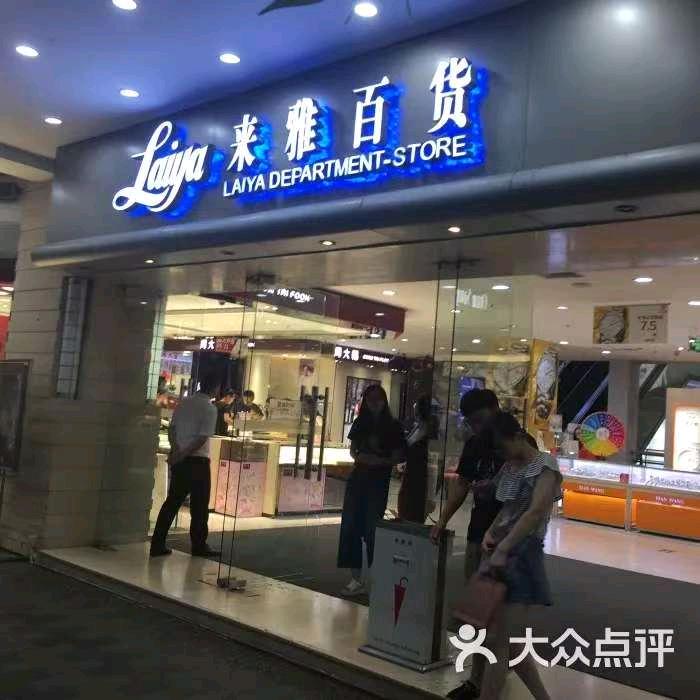 来雅百货