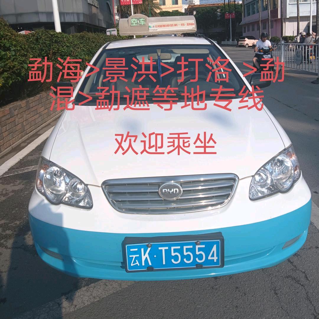勐海⇆景洪⇆打洛 ⇆各乡镇〈出租车〉