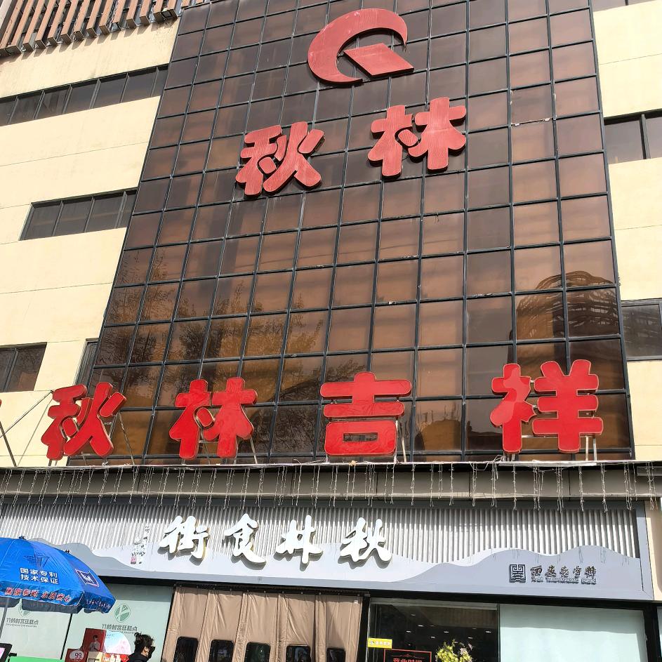 秋林小寨吉祥店百服商场