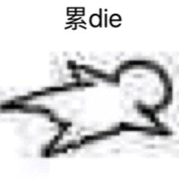 生活不易，牛牛叹气