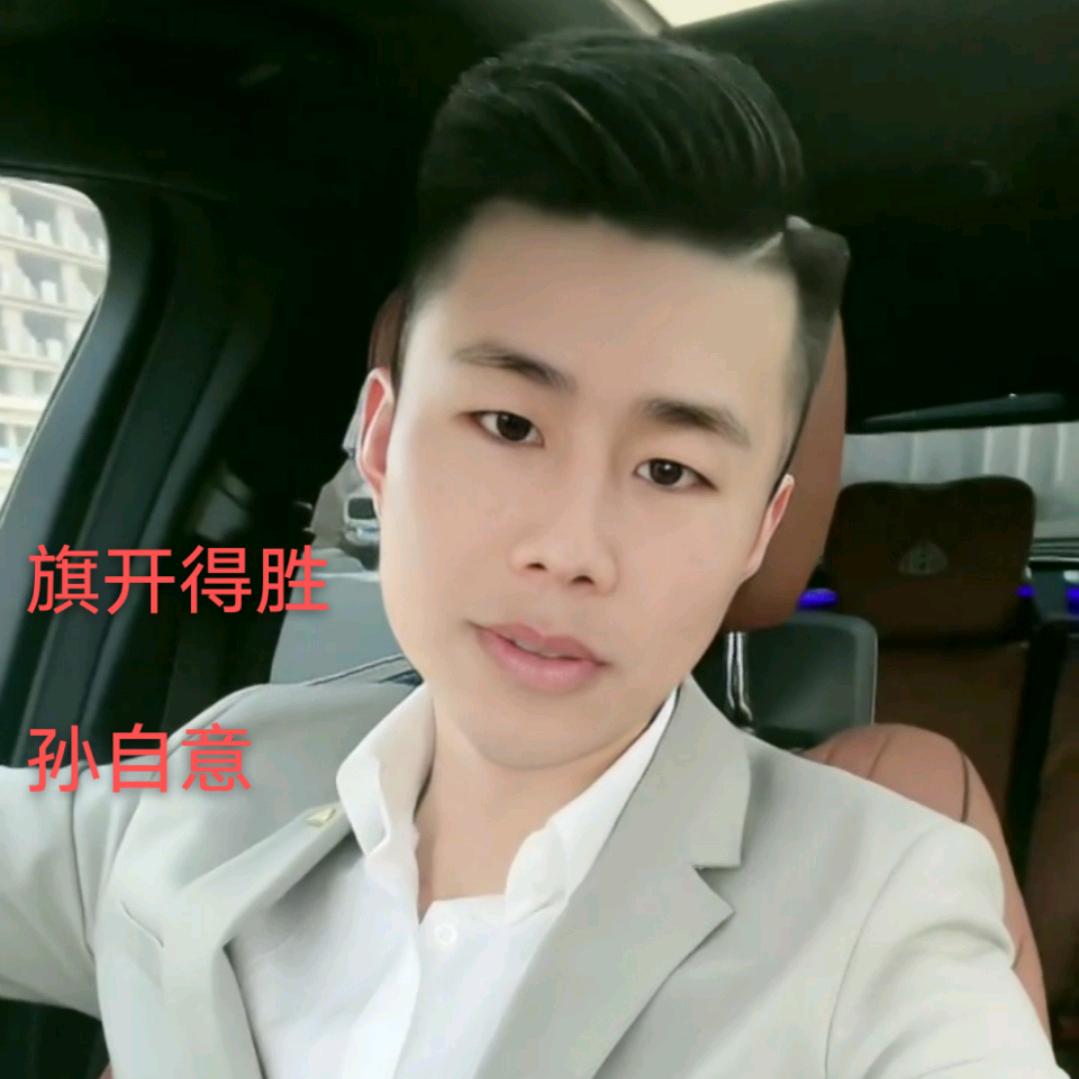 旗开得胜(孙自意)