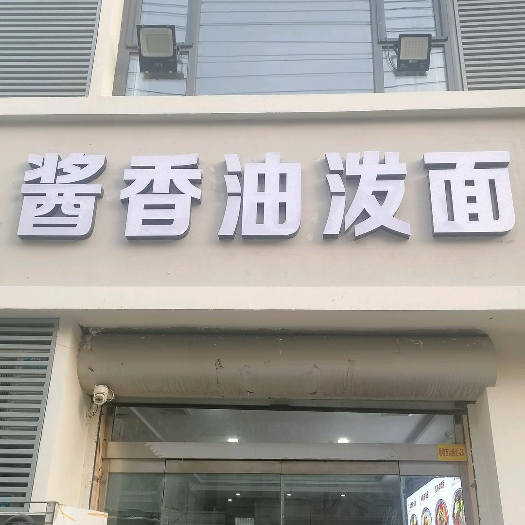 酱香油泼面