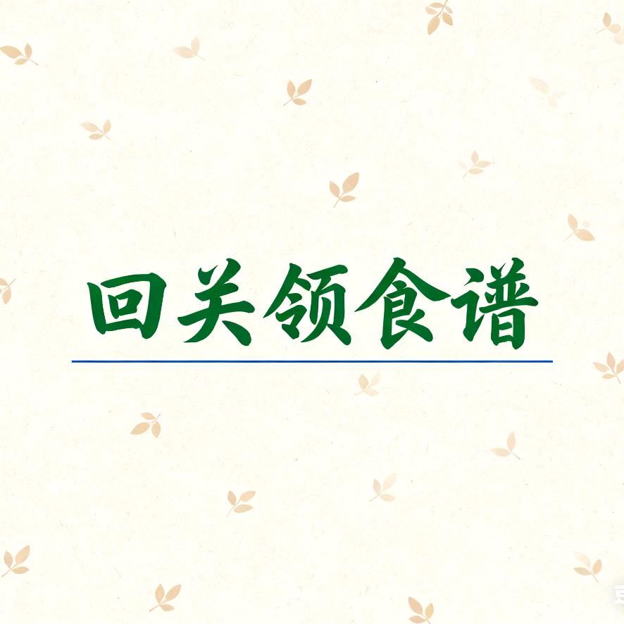 回关·领食谱