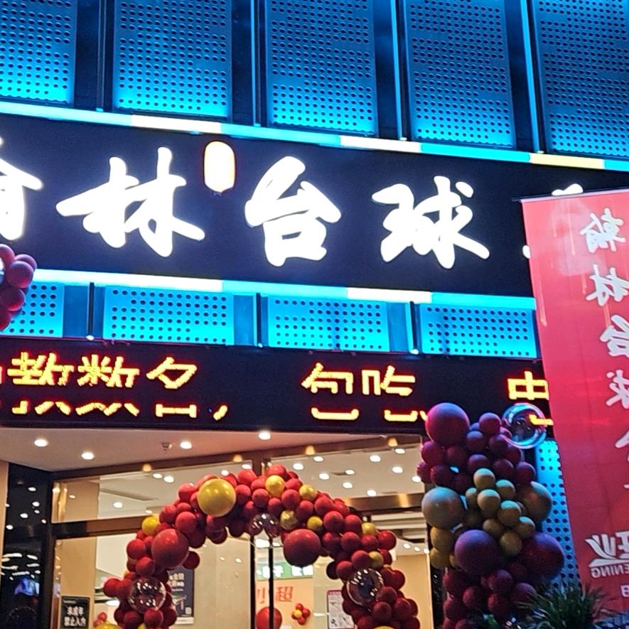翰林台球