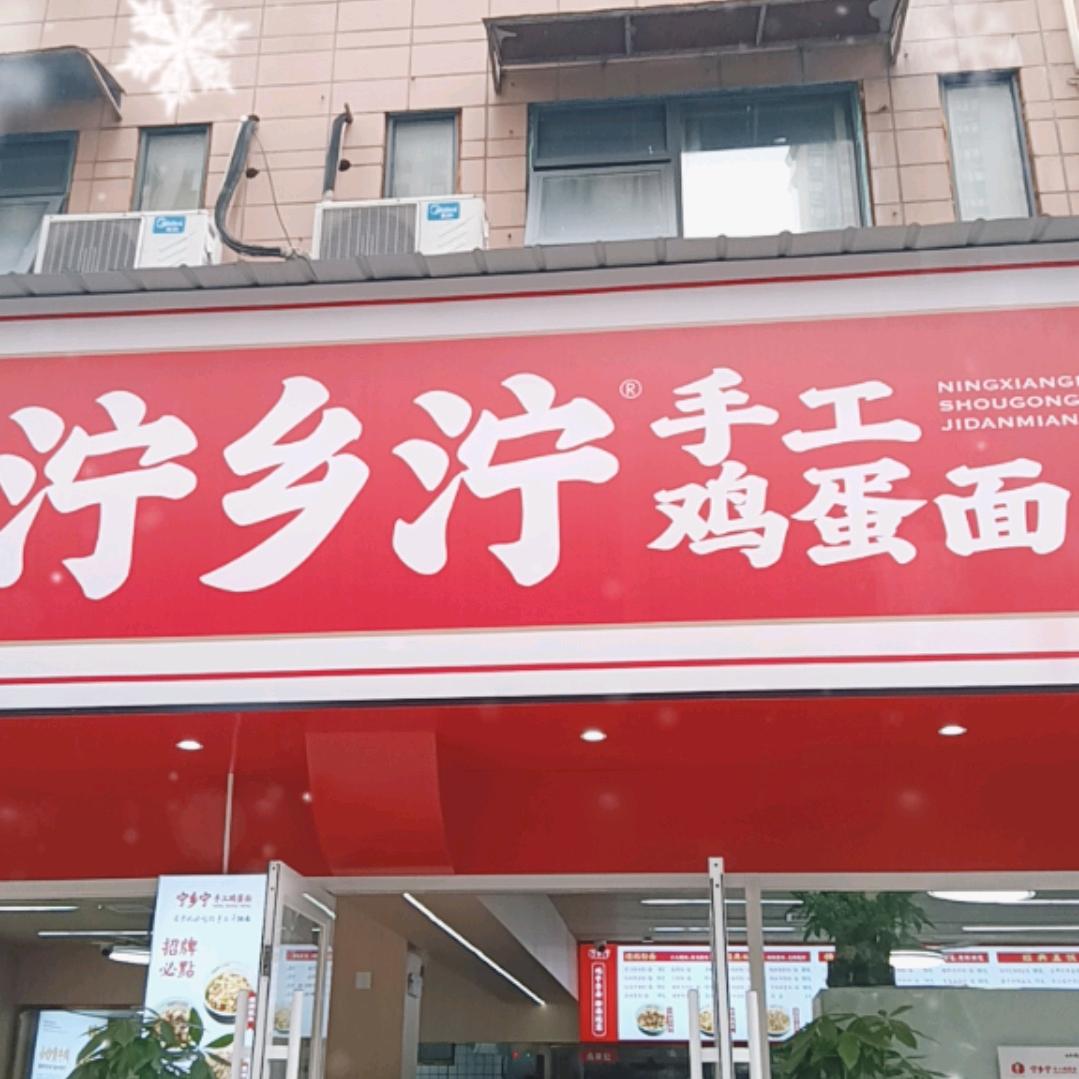 宁乡宁 观沙岭店