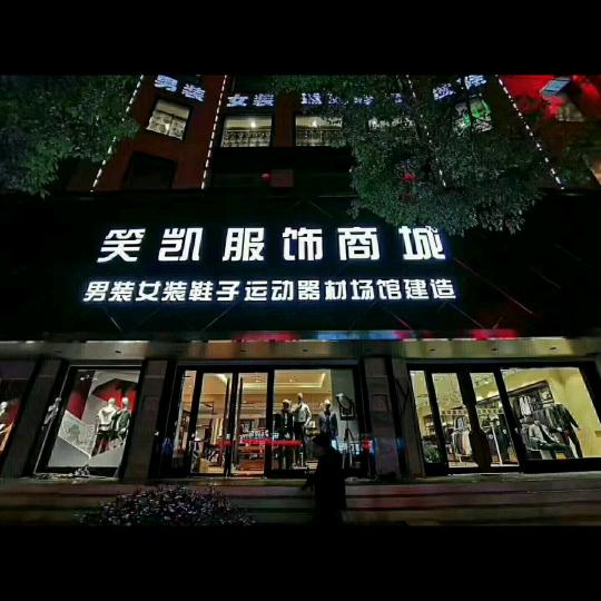 笑凯服饰商城一楼品牌男装
