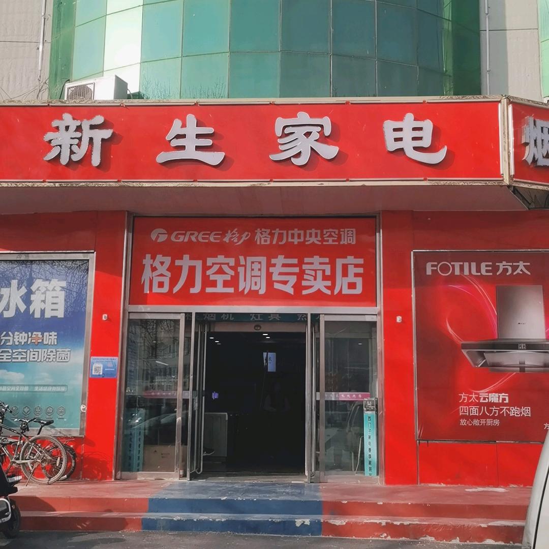 新生家电官方号