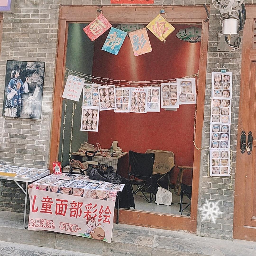 司徒小镇六尺巷面部彩绘