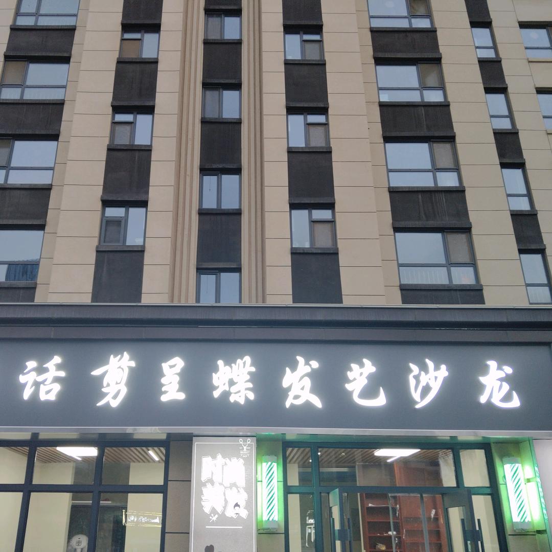 话剪呈碟美发沙龙