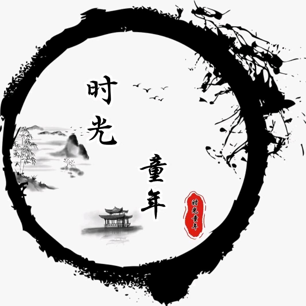 时光童年