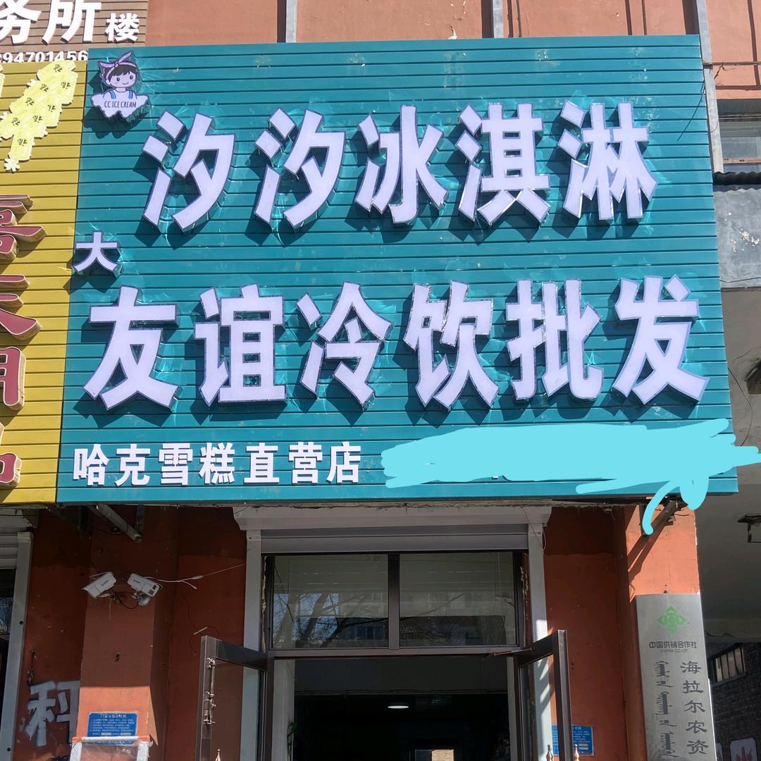 海拉尔大友谊冷饮批发
