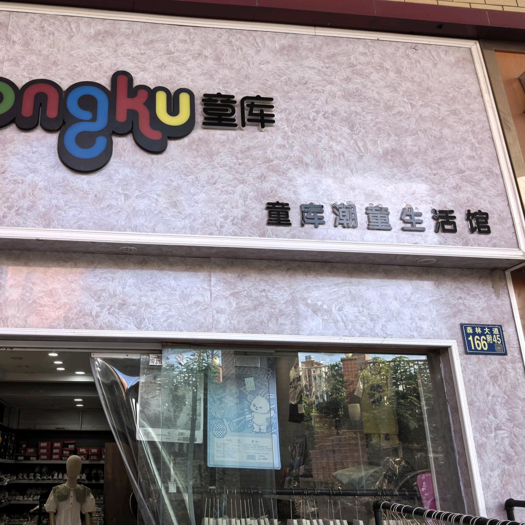 童库潮童优选