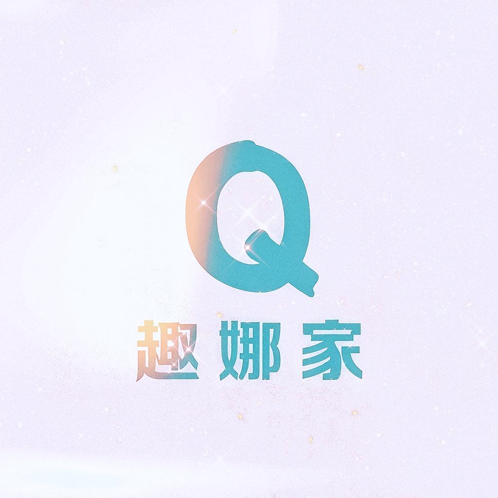 趣娜家