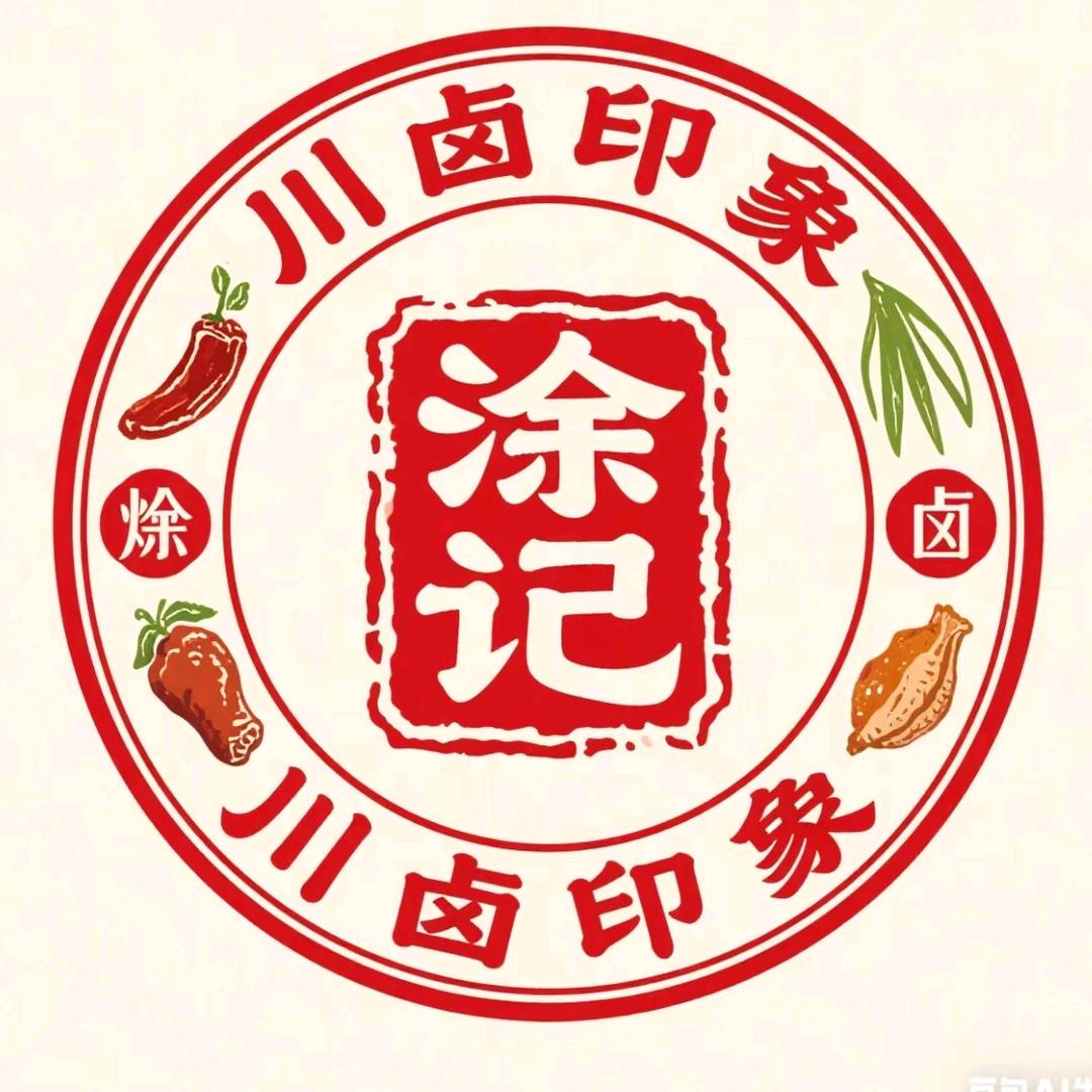 涂记卤味