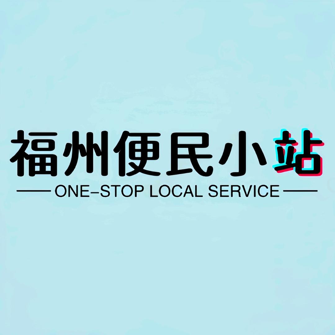 福州闲转便民站